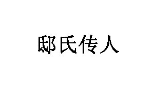 邸氏传人
