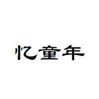忆童年