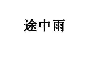 途中雨