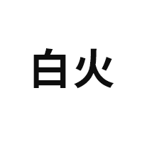 白火