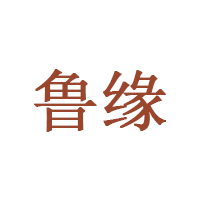 鲁缘