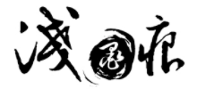 浅墨痕