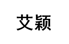 艾颖