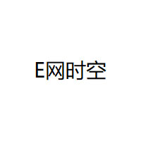E网时空