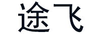 途飞
