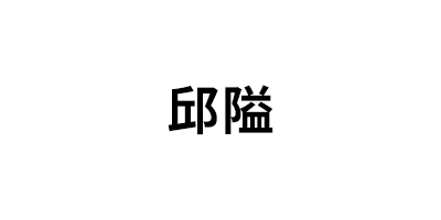 邱隘