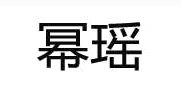 幂瑶/miyao