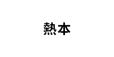 熱本/REBEN