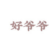 好爷爷