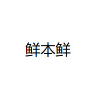 鲜本鲜/XIANBENXIAN