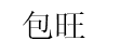 包旺
