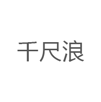 千尺浪