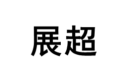 展超