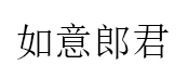 如意郎君