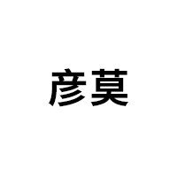 彦莫