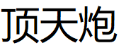 顶天炮