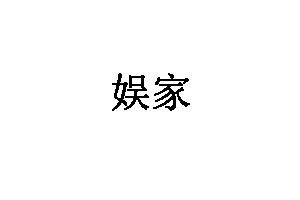 娱家