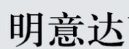 明意达