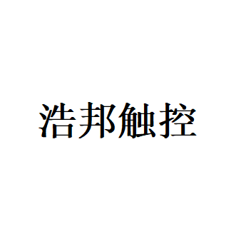 浩邦触控