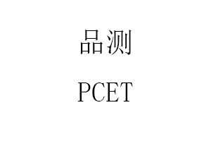 品测/PCET