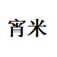 宵米