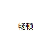 畅顿/CHANGDUN