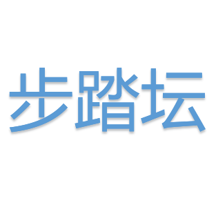 步踏坛