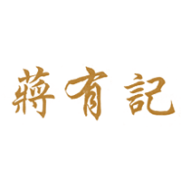 蒋有记