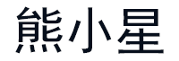 熊小星