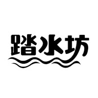 踏水坊