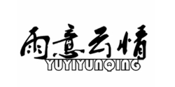雨意云情/YUYIYUNQING