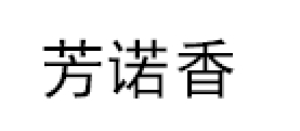 芳诺香