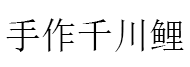 手作千川鲤