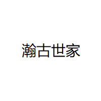 瀚古世家
