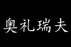 奥礼瑞夫