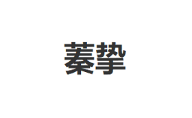 蓁挚