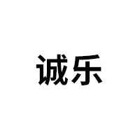 诚乐/chengle