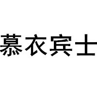 慕衣宾士/MUYBINZ