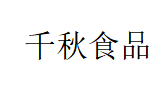千秋食品/qianqiu