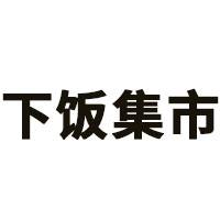 下饭集市