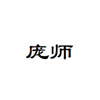 庞师