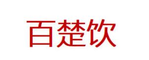 百楚饮