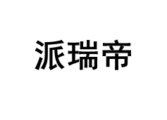 派瑞帝/piruity