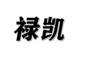 禄凯