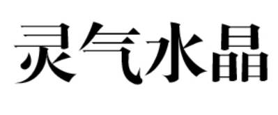 灵气水晶