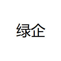 绿企