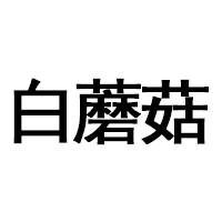 白蘑菇
