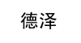德泽