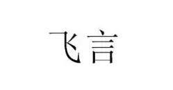 飞言