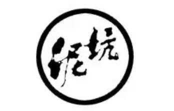 泥坑